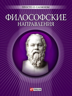 cover image of Философские направления